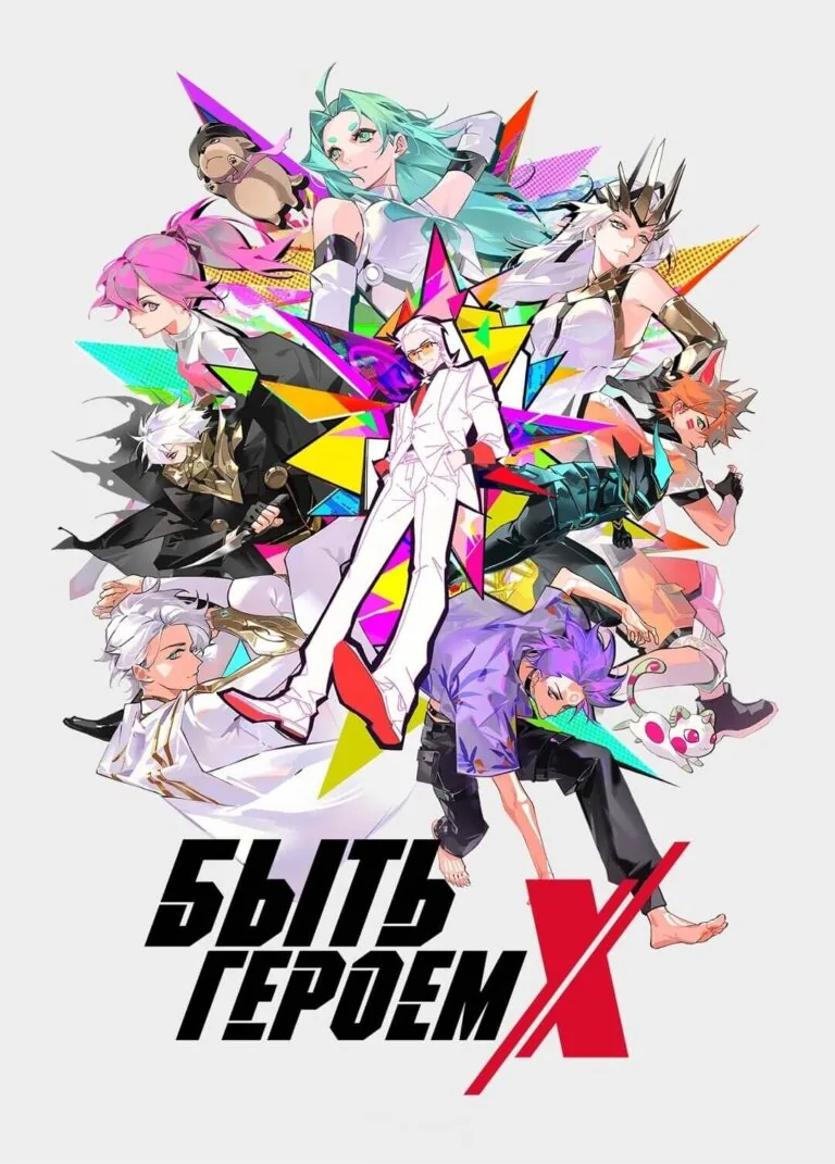 Вертикальный постер первого сезона аниме Быть героем X